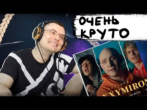 Oxxxymiron Ft. Soda Luv, Blago White, Og Buda, Mayot. Пародия | Реакция И Разбор