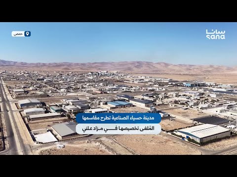 مدينة حسياء الصناعية تطرح مقاسمها الم لغى تخصيصها في مزاد علني