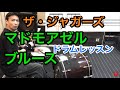 マドマゼル・ブルース/ドラムレッスン/ザ・ジャガーズ