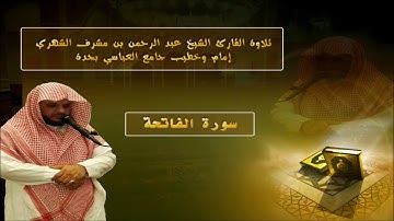تلاوة القارئ عبد الرحمن بن مشرف الشهري - سورة الفاتحة