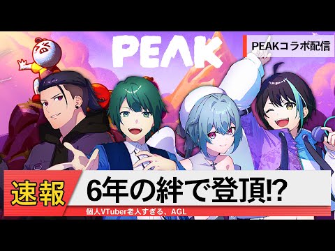 【PEAK】登れ！絆で！ #ズッ友AGL  #vtuber