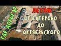 Крымский мост(февраль 2019)На Ж/Д СТАПЕЛЕ 289-290 устанавливают МК Летим от Багерово в сторону МОСТА