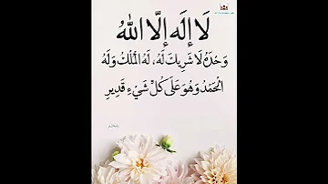لا إله إلا الله وحده لا شريك له له الملك وله الحمد وهو على كل شيء قدير 