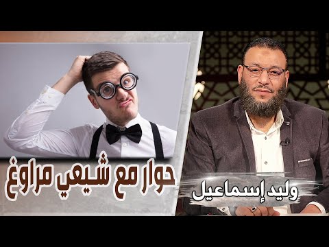 وليد إسماعيل ح553 جعفر وعقيل أولاد بغايا عند الشيعة حوار مع شيعي مراوغ