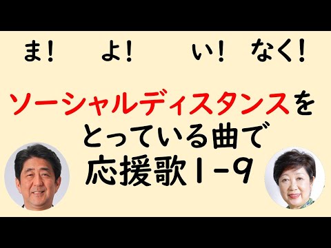 ソーシャルディスタンスがとれている応援歌1-9(プロ野球)