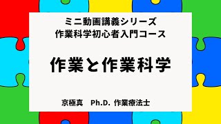 第2回　作業と作業科学【研究者がポイント解説】