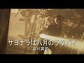 (カラオケ) サヨナラは八月のララバイ / 吉川晃司