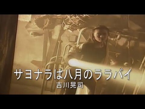 （カラオケ） サヨナラは八月のララバイ　/　吉川晃司