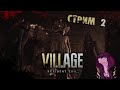 Resident Evil 8: Village — Часть 2: Замок Димитреску