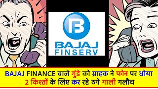 Bajaj Finance वाले गुंडे को ग्राहक ने फोन पर धोया, 2 किश्तों के लिए कर रहे ठग गाली गलौच