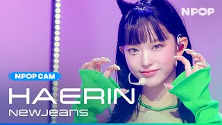 (4K) [NPOP CAM] NewJeans HAERIN 'New Jeans' Ι NPOP PREVIEW #1(20230802)