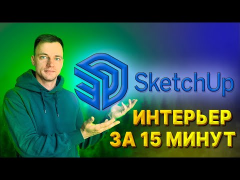 Дизайн интерьера в SketchUp за 15 минут. Планировка квартиры самостоятельно.