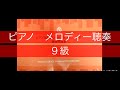 ピアノ　９級　メロディー聴奏