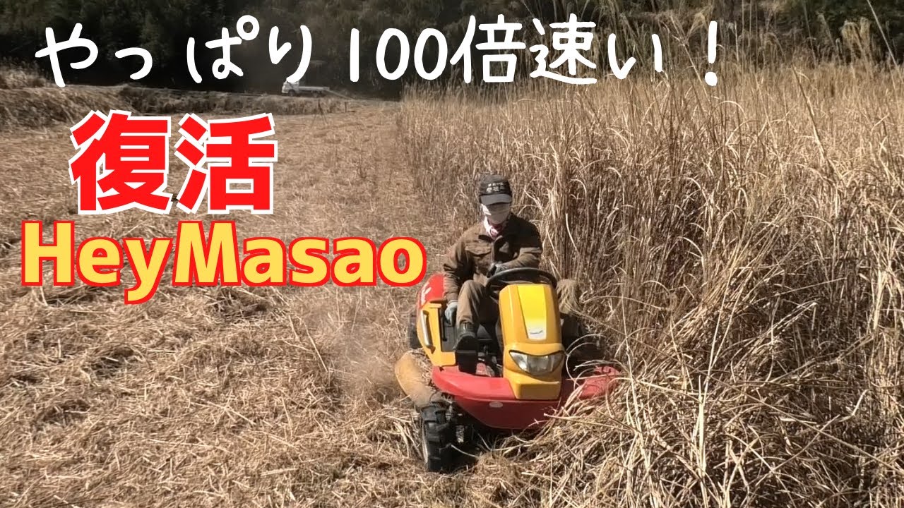 乗用草刈機　Hey MASAO 乗用式草刈機 | エスアールエス株式会社 - 建機レンタルの総合サービス