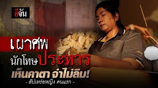 สัปเหร่อหญิง คนแรก เผาศพซีอุย และนักโทษประหาร | อีจัน EJAN