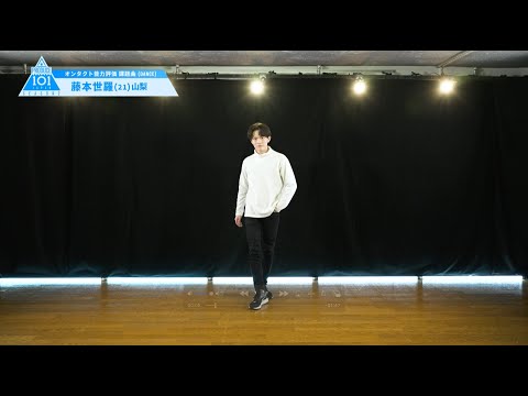 PRODUCE 101 JAPAN SEASON2 【藤本 世羅（Fujimoto Sera）】オンタクト能力評価 「課題曲(DANCE)」