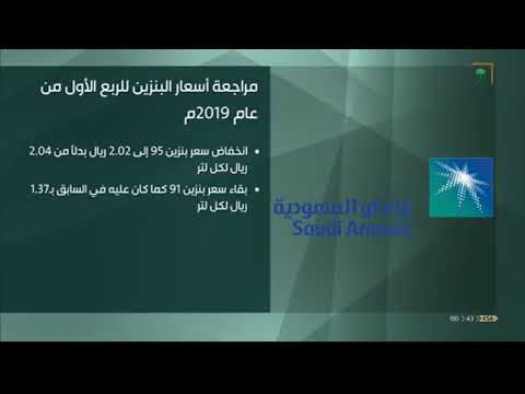 أرامكو السعودية تعلن مراجعة أسعار البنزين للربع الأول من عام 2019