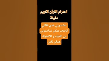 احترام القرآن الكريم دقيقة 👍♥️😍😍