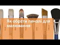 Як обрати пензлик для малювання? Дізнайся з ua-tao.com !