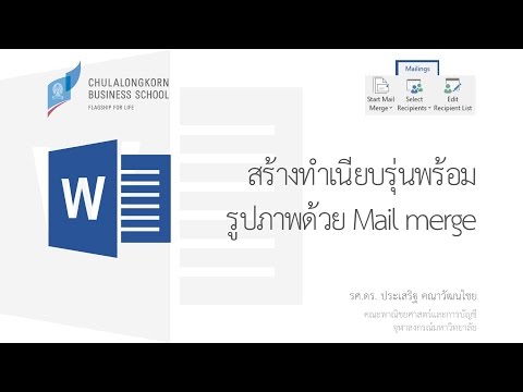 สอนเวิร์ด Word: สร้างทำเนียบรุ่นพร้อมรูปถ่ายด้วย mail merge