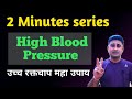 High bp ka ilaj  high bp control  bp     