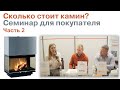 Сколько стоит камин? Семинар, 2 часть