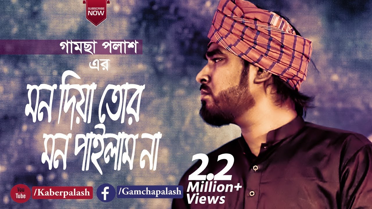 Mon Diya Tor Mon Pailam Na         Gamcha Palash  New Bangla Baul Song 2019