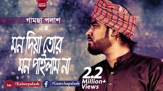 Mon Diya Tor Mon Pailam Na | মন দিয়া তোর মন পাইলাম না | Gamcha Palash | New Bangla Baul Song 2019