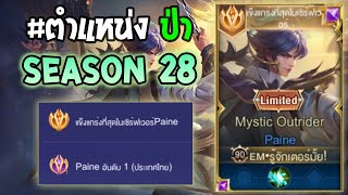 Rov : การเดินเกมของ Paine อันดับ1ไทย ป่าตัวโกงเบิสชุดเดียวหาย! Season28