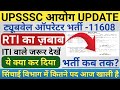 Tubewell Operator नई भर्ती|| RTI का ज़बाब आया|| भर्ती कब आएगी? || सिंचाई विभाग में कितने पद रिक्त?