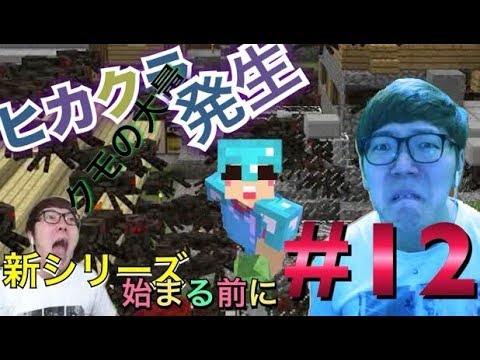 #12【マインクラフト】ヒカクラ/新シリーズ解禁　その前に気持ちを高める為Part250まで、まとめてみた【ゲーム実況総まとめ集】