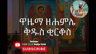 ዋዜማ ዘሐምሌ ቅዱስ ቂርቆስ Hamle Kidus Qirqos Wazema