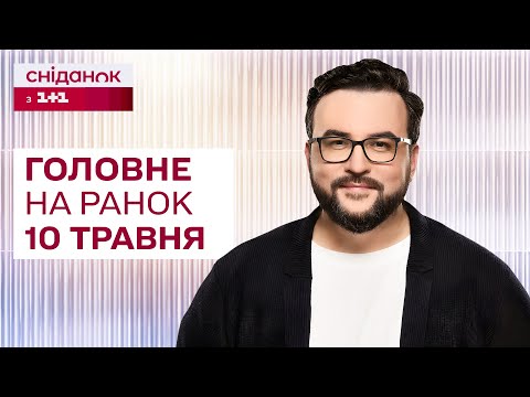 ⚡Головне на ранок 10 травня: Нова бавовна на росії, обмеження електроенергії, нарада Зеленського