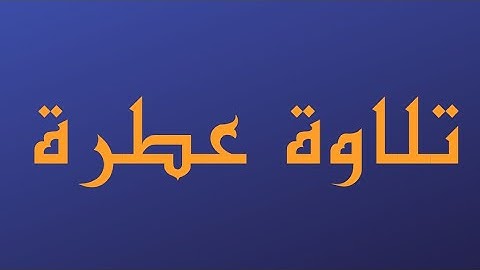 تلاوة مباركة بصوت المبدع (د. ياسين الفيصل)