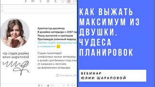 Как выжать максимум из двушки. Чудеса планировок. Вебинар