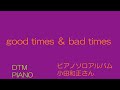 good times & bad times 小田和正さん DTMピアノ