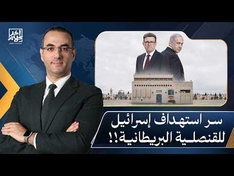 Osama Gaweesh: The Crisis Continues Between London and Tel Aviv.. Israel Targets the British Cons...