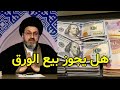 بيع الورق فوق النص هل يجوز السيد رشيد الحسيني