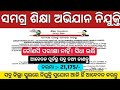 Samagra Shiksha Recruitment 2025 | Warden Posts Notification Out, Apply Offline | Odisha Govt Jobs