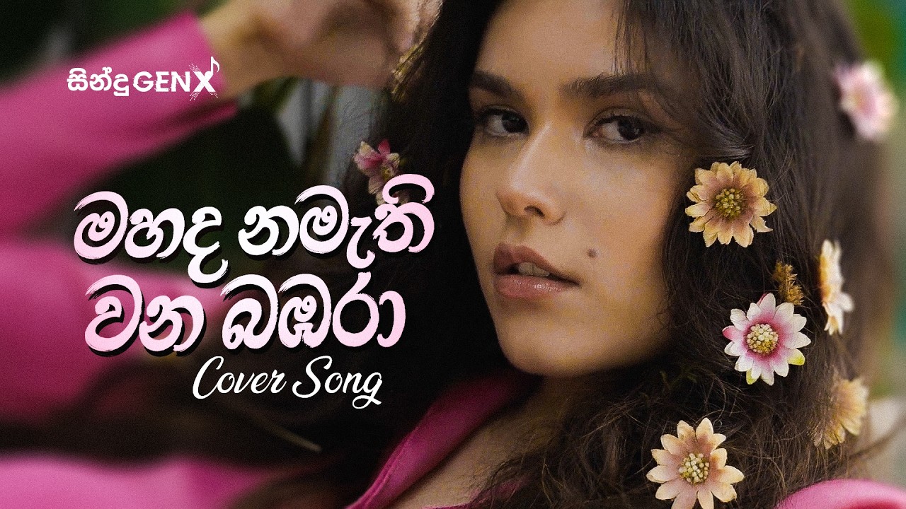 Mahada Namathi Wana Bambara (මහද නමැති වන බඹරා) - New Version | SinduGENX