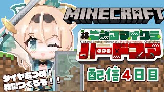 【 Minecraft Hardcore 】目指せ168日生存🔥 #ござるマイクラハードコア🍖配信4日目！【風真いろは/ホロライブ】