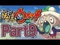 【Punk Porks】妖怪ウォッチ 実況プレイ Part9