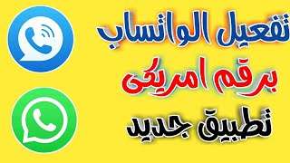 تفعيل الواتساب برقم امريكى فى دقيقه  تطبيق جديد