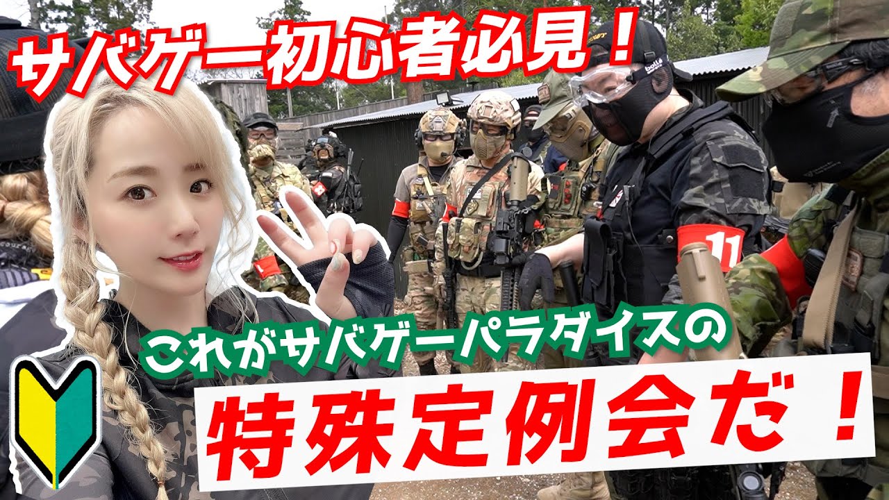 サバゲー定例会の流れが分かる！これがサバパラ特殊定例会だ！①初陣は
