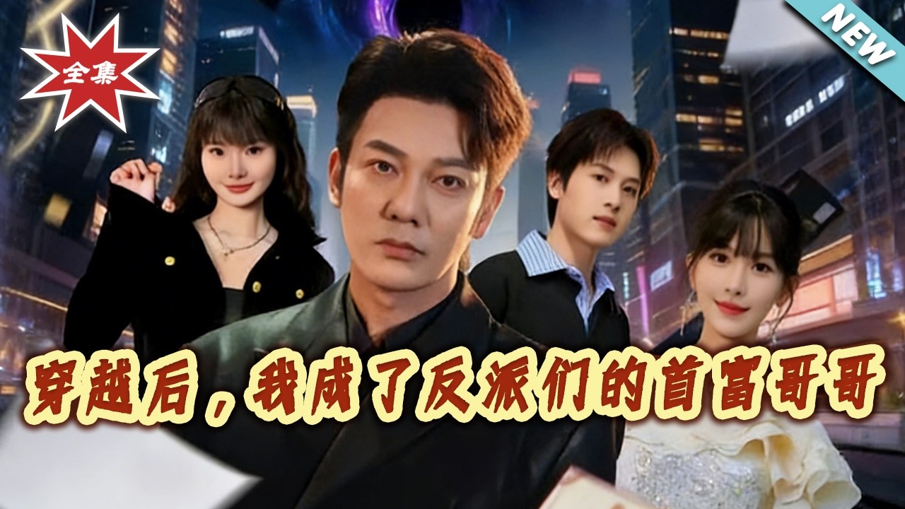 穿越后，我成了反派们的首富哥哥 大结局完整版1-79集