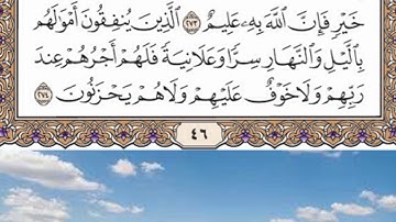 حفظ سورة البقرة الصفحة 46 من الآية 270 إلى الآية