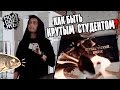 Как стать крутым студентом | Молодежь Казани