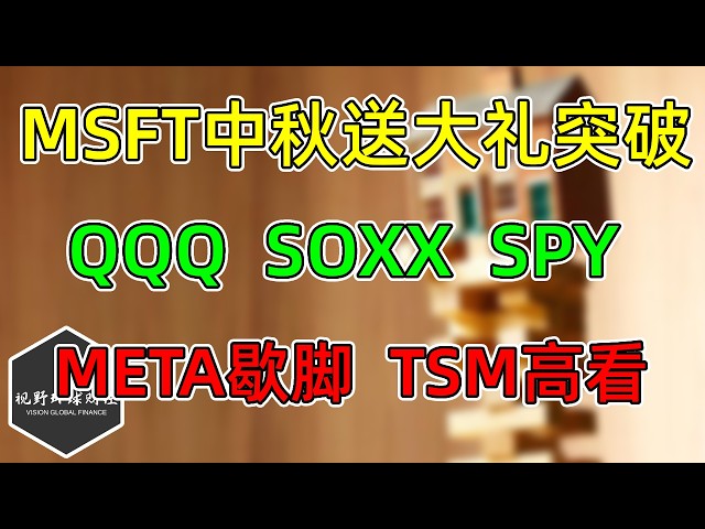 美股 MSFT中秋送大礼突破！META歇脚，TSM高看！QQQ、SOXX、SPY！