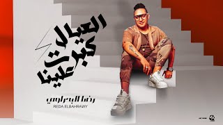 رضا البحراوي   العيال كبرت علينا  كله بألف وش  بداري الاه           يا ساتر الستر استرنا متفضحناش سمعها