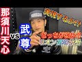 那須川天心vs武尊 どっちが強いか！もし戦ったら⁉リオン武が勝敗予想